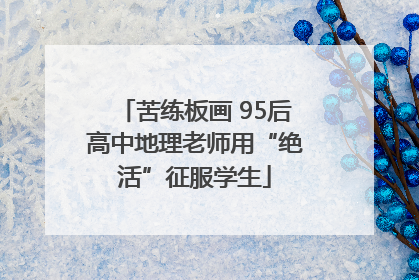 苦练板画 95后高中地理老师用“绝活”征服学生