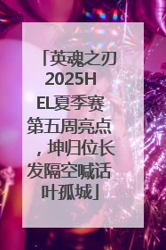 英魂之刃2025HEL夏季赛第五周亮点，坤归位长发隔空喊话叶孤城