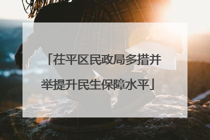 茌平区民政局多措并举提升民生保障水平