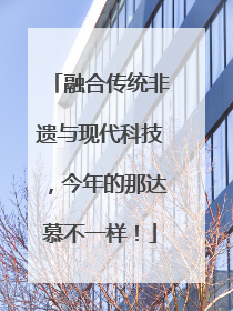 融合传统非遗与现代科技，今年的那达慕不一样！