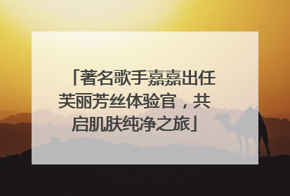 著名歌手嘉嘉出任芙丽芳丝体验官，共启肌肤纯净之旅
