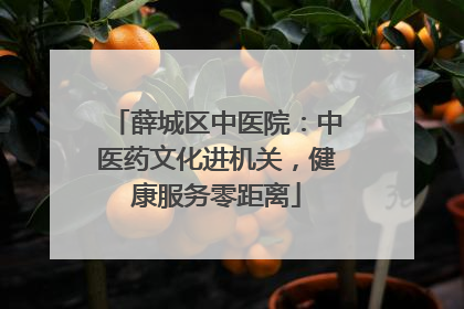 薛城区中医院：中医药文化进机关，健康服务零距离