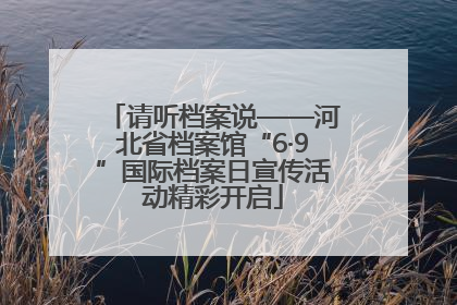 请听档案说——河北省档案馆“6·9”国际档案日宣传活动精彩开启