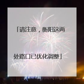 请注意，衡阳这两处路口已优化调整
