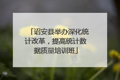 诏安县举办深化统计改革，提高统计数据质量培训班