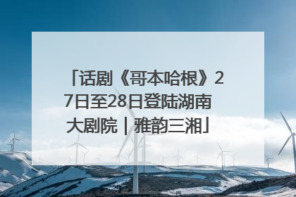 话剧《哥本哈根》27日至28日登陆湖南大剧院｜雅韵三湘