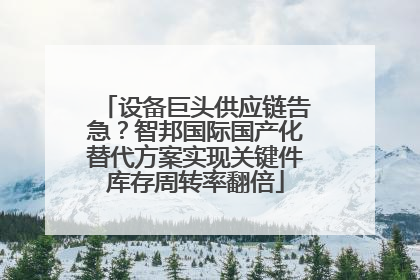 设备巨头供应链告急？智邦国际国产化替代方案实现关键件库存周转率翻倍