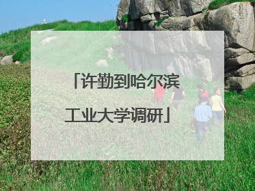 许勤到哈尔滨工业大学调研