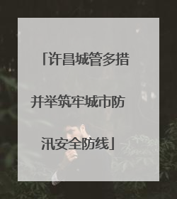 许昌城管多措并举筑牢城市防汛安全防线