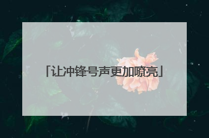 让冲锋号声更加嘹亮