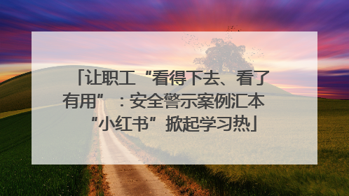 让职工“看得下去、看了有用”：安全警示案例汇本“小红书”掀起学习热