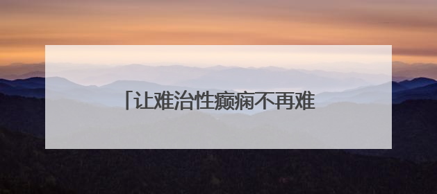 让难治性癫痫不再难治——胜利油田中心医院助力患者重获新生