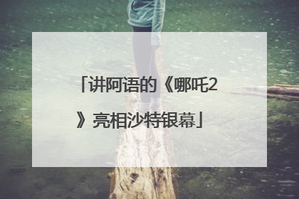 讲阿语的《哪吒2》亮相沙特银幕