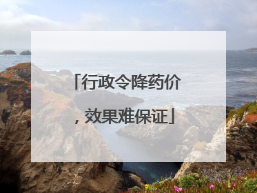行政令降药价，效果难保证