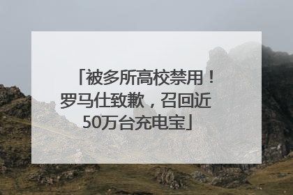 被多所高校禁用！罗马仕致歉，召回近50万台充电宝