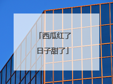 西瓜红了 日子甜了