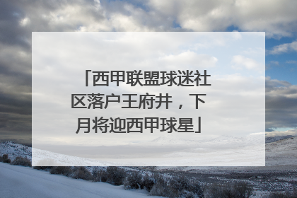 西甲联盟球迷社区落户王府井，下月将迎西甲球星