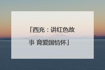 西充：讲红色故事 育爱国情怀