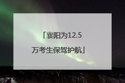 襄阳为12.5万考生保驾护航