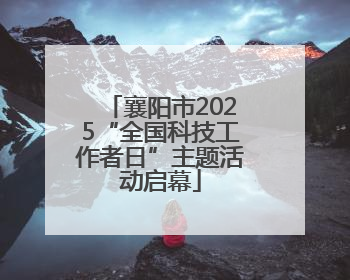 襄阳市2025“全国科技工作者日”主题活动启幕