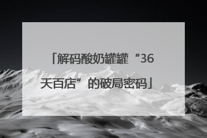 解码酸奶罐罐“36天百店”的破局密码