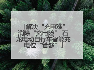 解决“充电难” 消除“充电险” 石龙电动自行车智能充电位“管够”