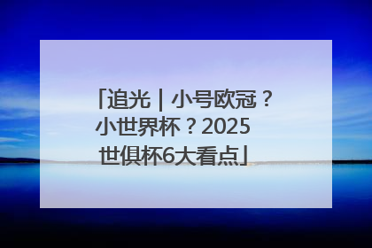 追光｜小号欧冠？小世界杯？2025世俱杯6大看点