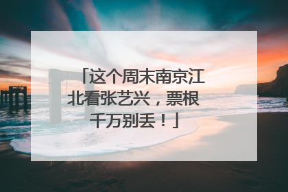 这个周末南京江北看张艺兴，票根千万别丢！
