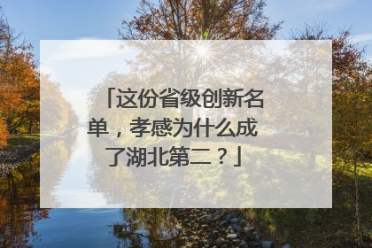 这份省级创新名单，孝感为什么成了湖北第二？