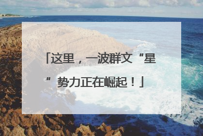 这里，一波群文“星”势力正在崛起！