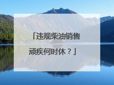 违规柴油销售顽疾何时休？