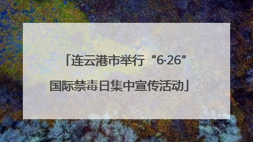 连云港市举行“6·26”国际禁毒日集中宣传活动