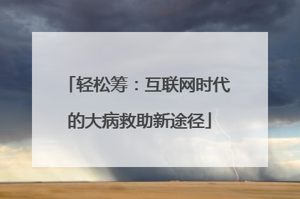 轻松筹：互联网时代的大病救助新途径