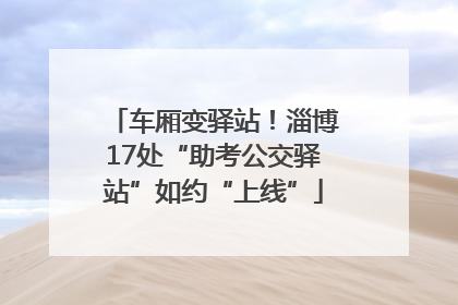 车厢变驿站！淄博17处“助考公交驿站”如约“上线”