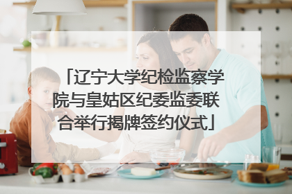 辽宁大学纪检监察学院与皇姑区纪委监委联合举行揭牌签约仪式