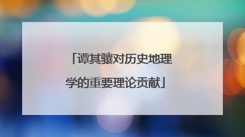 谭其骧对历史地理学的重要理论贡献