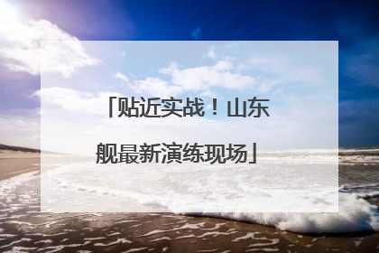 贴近实战！山东舰最新演练现场