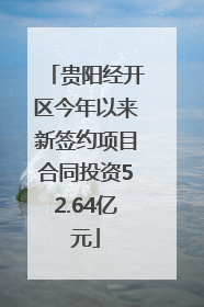 贵阳经开区今年以来新签约项目合同投资52.64亿元