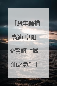 货车抛锚高速 阜阳交警解“燃油之急”