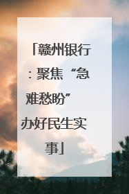 赣州银行：聚焦“急难愁盼” 办好民生实事