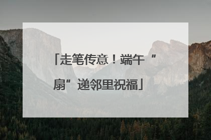 走笔传意！端午“扇”递邻里祝福