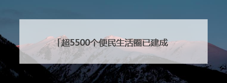 超5500个便民生活圈已建成 市民幸福感提升就在这些细节里