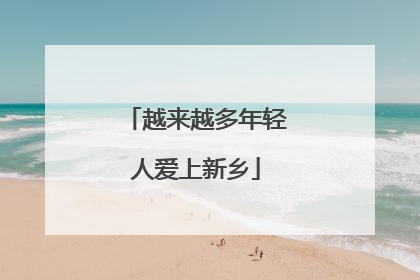 越来越多年轻人爱上新乡