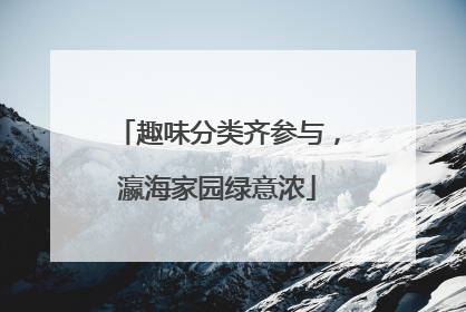 趣味分类齐参与，瀛海家园绿意浓