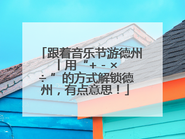 跟着音乐节游德州丨用“+ - × ÷ ”的方式解锁德州，有点意思！