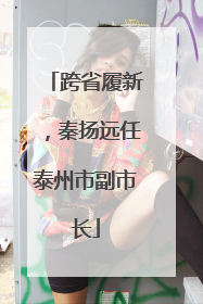 跨省履新，秦扬远任泰州市副市长