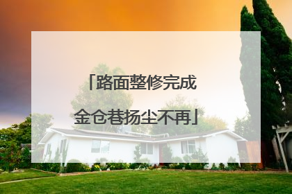 路面整修完成 金仓巷扬尘不再