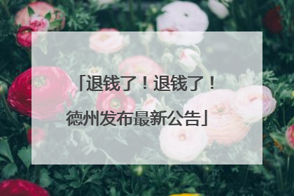 退钱了！退钱了！德州发布最新公告