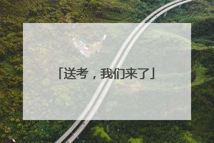 送考，我们来了