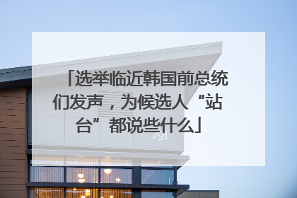 选举临近韩国前总统们发声，为候选人“站台”都说些什么